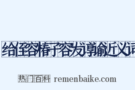 给侄容椿子容发谆谕近义词是什么意思的图片